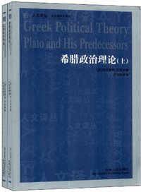 希腊政治理论（上.下） (吉林人民出版社 2011)
