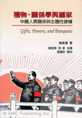禮物.關係學與國家:中國人際關係與主體性建構 (南天書局 2005)