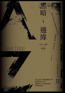黑暗邊緣
