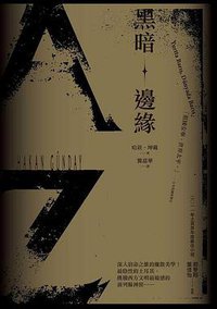 黑暗邊緣 (南方家園 2014)