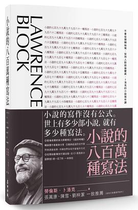 小說的八百萬種寫法