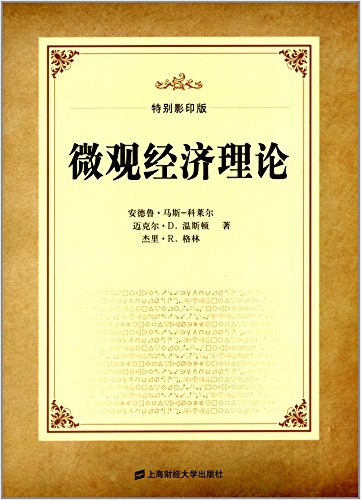 微观经济理论(特别影印本)