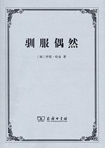 驯服偶然