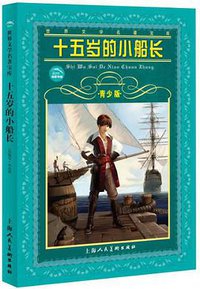 十五岁的小船长 (上海人民美术出版社 2009)