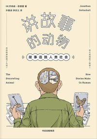 讲故事的动物 (中信出版集团 2017)