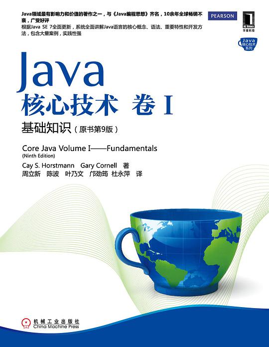 Java核心技术·卷1:基础知识(原书第9版)