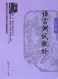 语言测试概论