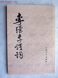 李璟李煜词 (人民文学出版社 1998)