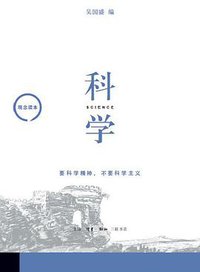 科学 (生活·读书·新知三联书店 2017)