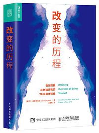 改变的历程 (人民邮电出版社 2017)