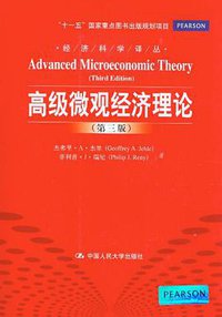 高级微观经济理论 (中国人民大学出版社 2012)