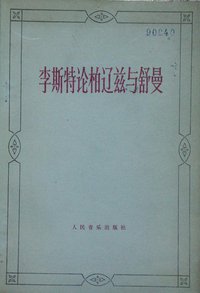 李斯特论柏辽兹与舒曼