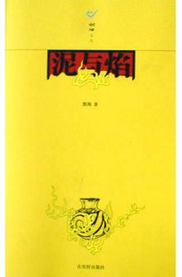 泥与焰 (古吴轩出版社 2004)