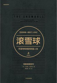 滚雪球：巴菲特和他的财富人生·下（畅销版） (2018)