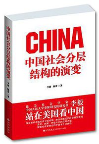 中国社会分层结构的演变 (九州出版社 2015)