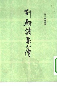 列朝诗集小传（全二册） (中华书局 1959)