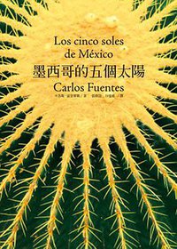 墨西哥的五個太陽 (允晨文化 2012)