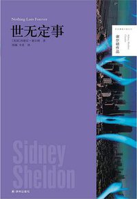 世无定事 (译林出版社 2014)