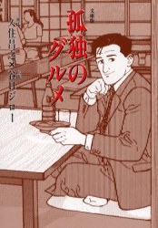 孤独のグルメ