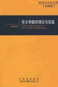 非文学翻译理论与实践 (中国对外翻译出版公司 2005)