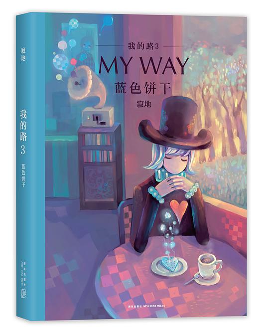我的路3:蓝色饼干