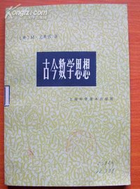 古今数学思想 第3册 (上海科学技术出版社 1981)