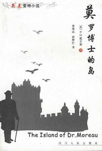 莫罗博士的岛 (四川人民出版社 2001)