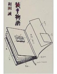 装丁物語 (白水社 1997)