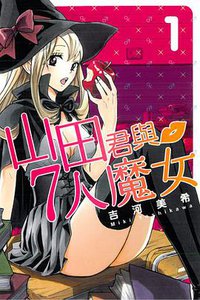 山田君與7人魔女 01 (東立出版社 2012)