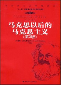 马克思以后的马克思主义 (中国人民大学出版社 2008)