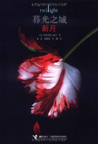 暮光之城 (接力出版社 2009)