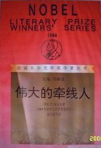 伟大的牵线人 (漓江出版社 1995)