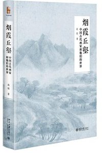 烟霞丘壑 (北京大学出版社 2018)