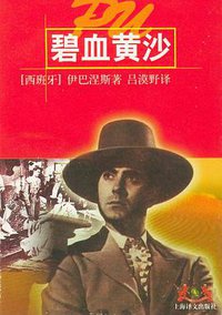 碧血黄沙 (上海译文出版社 1998)