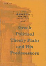 希腊政治理论 (吉林人民出版社 2003)