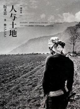 人与土地(增补本)