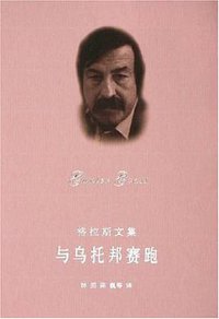 与乌托邦赛跑 (上海译文出版社 2005)