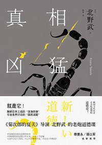 真相凶猛 (百花洲文艺出版社 2016)