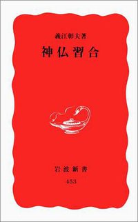神仏習合 (岩波書店 1996)