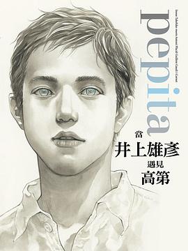 Pepita 當井上雄彥遇見高第