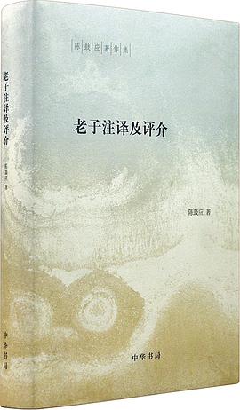 老子注译及评介