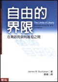 自由的界限 (聯經出版事業股份有限公司 2002)