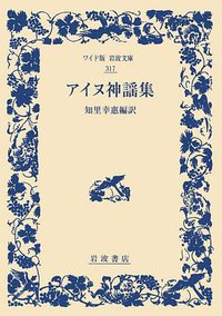 アイヌ神謡集 (岩波書店 2009)