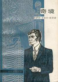 奇境 (外国文学 1980)