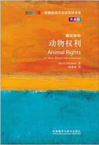 动物权利 (外语教学与研究出版社 2013)