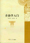 音韵学入门 (复旦大学出版社 2009)