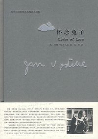 怀念兔子 (上海译文出版社 2009)