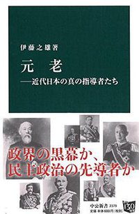 元老 (中央公論新社 2016)