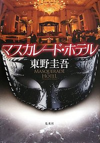 マスカレード・ホテル (集英社 2011)