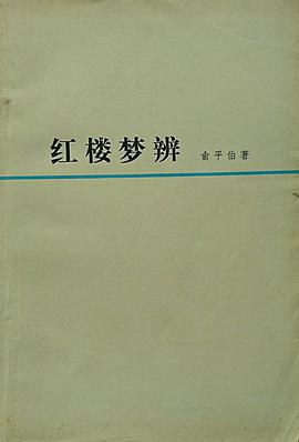 红楼梦辨